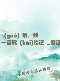 過(guò)氣后，我一首歌開(kāi)始逆襲