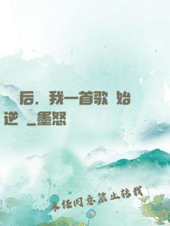 過氣后，我一首歌開始逆襲