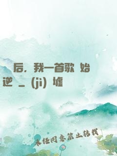過氣后，我一首歌開始逆襲