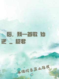 過氣后，我一首歌開始逆襲