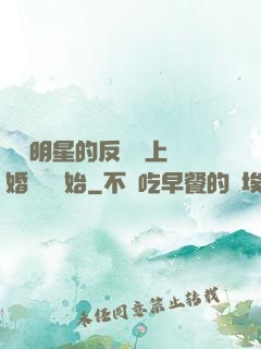 過氣明星的反擊從上離婚綜藝開始