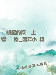 過氣明星的反擊從上離婚綜藝開始