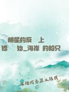 過氣明星的反擊從上離婚綜藝開始