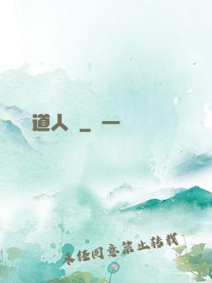 道人傳