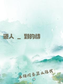 道人傳