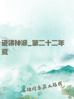 道佛神源