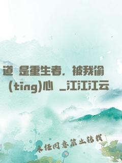 道侶是重生者，被我偷聽(tīng)心聲