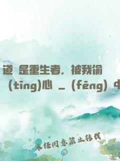 道侶是重生者，被我偷聽(tīng)心聲