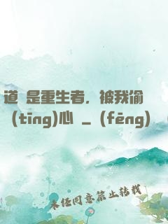 道侶是重生者，被我偷聽(tīng)心聲