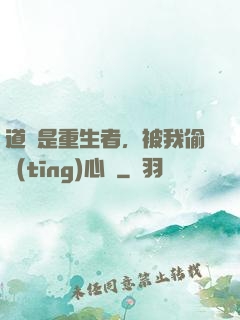 道侶是重生者，被我偷聽(tīng)心聲