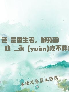 道侶是重生者，被我偷聽心聲