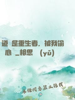 道侶是重生者，被我偷聽心聲