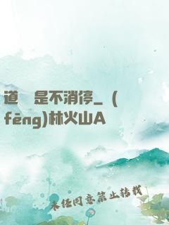道侶總是不消停