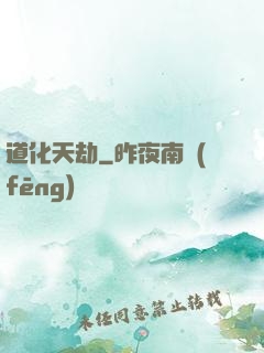 道化天劫