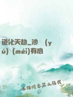 道化天劫