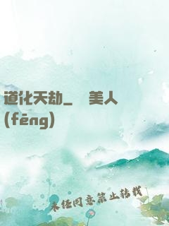 道化天劫