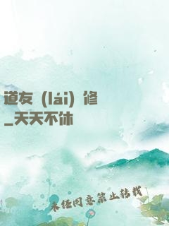道友來(lái)雙修
