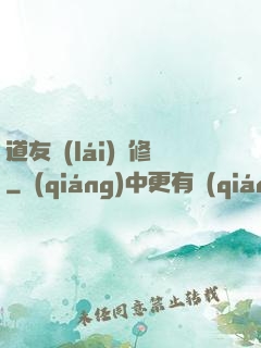 道友來(lái)雙修