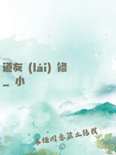 道友來(lái)雙修
