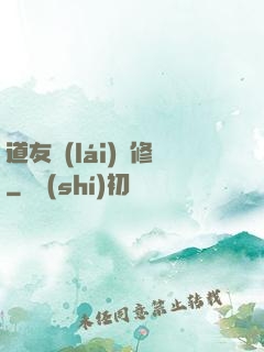 道友來(lái)雙修