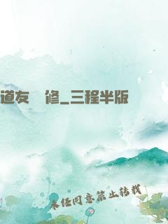道友來雙修