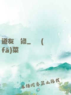 道友來雙修