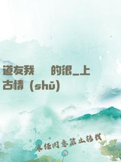 道友我這劍兇的很
