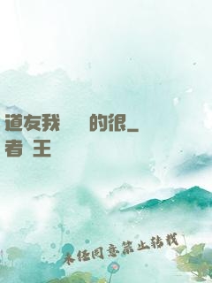 道友我這劍兇的很
