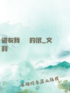 道友我這劍兇的很