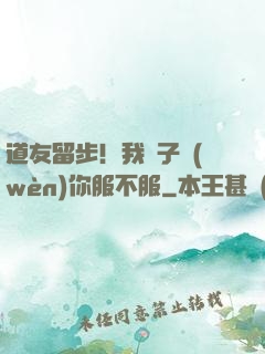 道友留步！我兒子問(wèn)你服不服