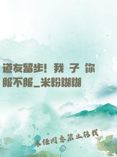 道友留步！我兒子問你服不服