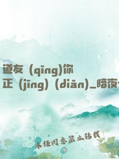 道友請(qǐng)你正經(jīng)點(diǎn)