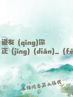道友請(qǐng)你正經(jīng)點(diǎn)