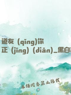 道友請(qǐng)你正經(jīng)點(diǎn)
