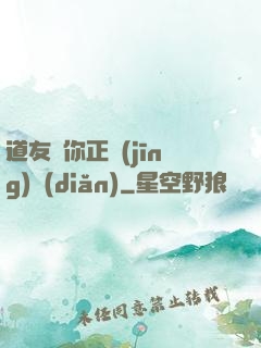 道友請你正經(jīng)點(diǎn)