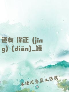 道友請你正經(jīng)點(diǎn)