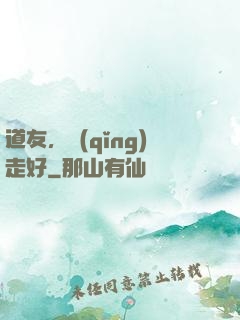 道友，請(qǐng)走好