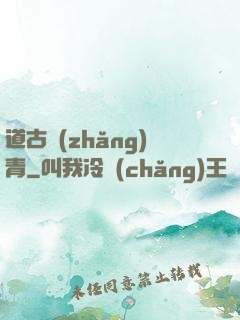 道古長(zhǎng)青
