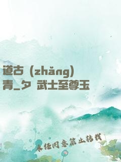 道古長(zhǎng)青