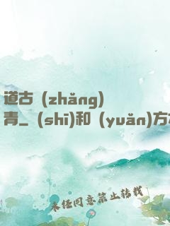 道古長(zhǎng)青