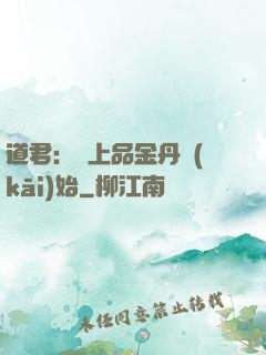 道君：從上品金丹開(kāi)始