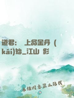道君：從上品金丹開(kāi)始