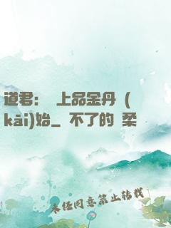 道君：從上品金丹開(kāi)始