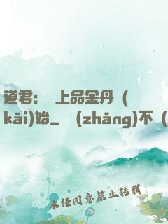道君：從上品金丹開(kāi)始