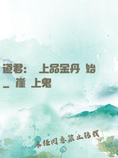 道君：從上品金丹開始