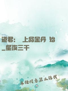 道君：從上品金丹開始
