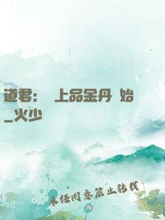 道君：從上品金丹開始