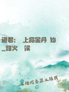 道君：從上品金丹開始