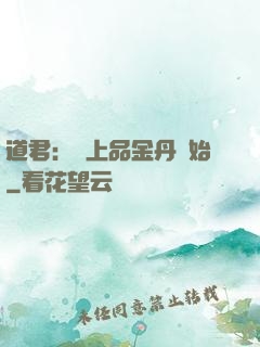 道君：從上品金丹開始