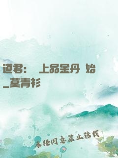 道君：從上品金丹開始